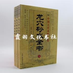 龙穴砂水全书上中下 中国古代术数汇要 正版