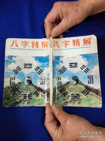 [曲炜八字断流年精解] 图书价格_书籍图片_网购评论_孔夫子旧书网