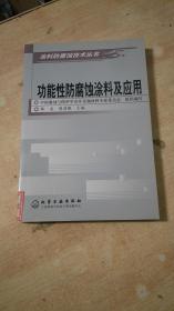 功能性防腐蚀涂料及应用——涂料防腐蚀技术丛书