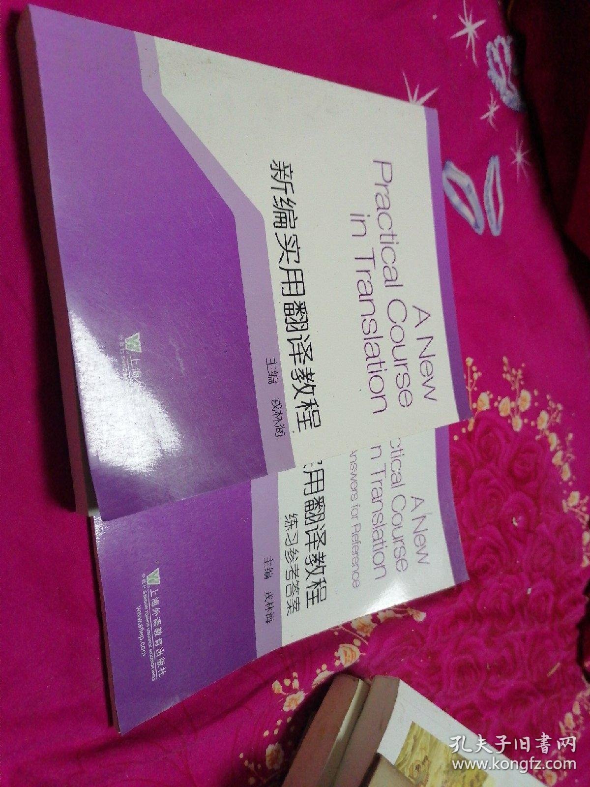 新编实用翻译教程 练习参考答案共两本合售无写画 孔夫子旧书网