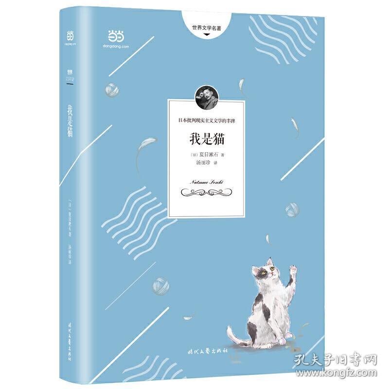 我是猫 夏目漱石代表作 精准呈现原著幽默 讽刺风格的全新译本 详细注解 精美彩页 日 夏目漱石著汤丽珍译时代 文艺出版社正版全新图书籍book 孔夫子旧书网 我是猫 夏目漱石代表作 精准呈现原著幽默 讽刺风格的全新译本 详细注解 精美彩页 日 夏目漱石著汤丽珍译时代 文艺出版社正版全新图书籍book 孔夫子旧书网