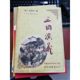 特价[现货]中国古典长篇小说四大名著普及本：三国演义9787532527