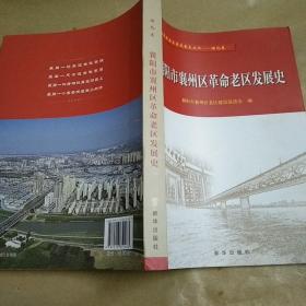 襄阳市襄州区革命老区发展史