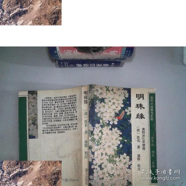 【现货】明珠缘[ 清  佚名 著