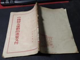 中国妇女运动的重要文件  馆藏无字迹
