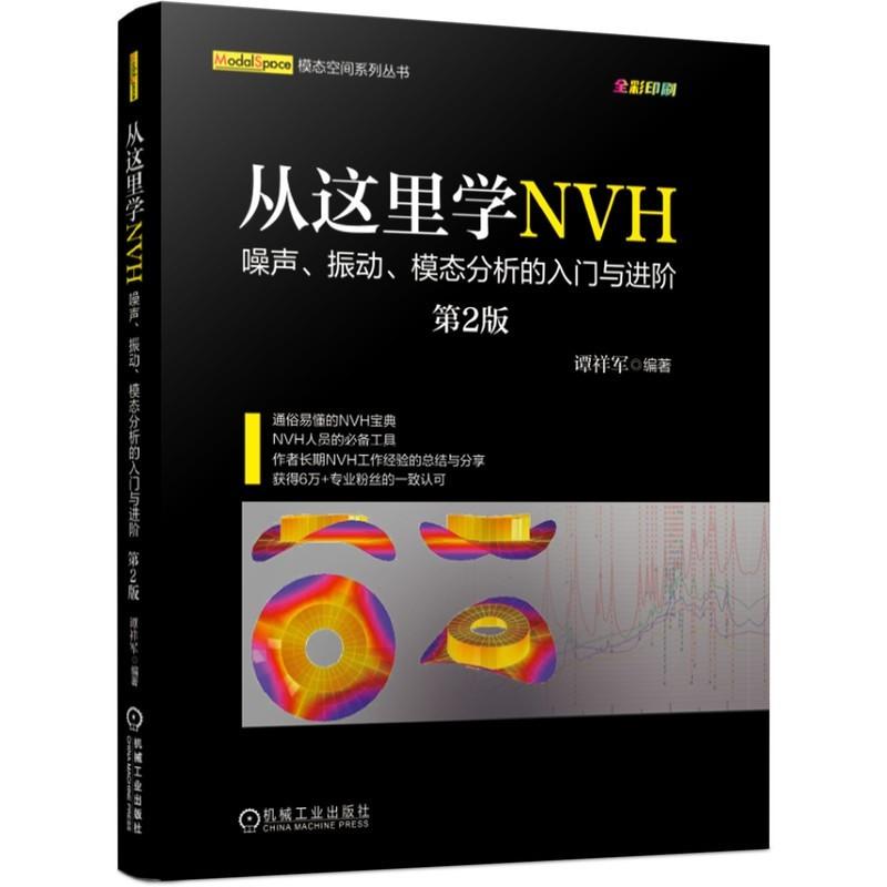 从这里学NVH 噪声、振动、模态分析的入门与进阶 第2版