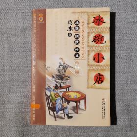 冰碗小店:葛冰悬疑幽默侠义小说集(一版一印)
