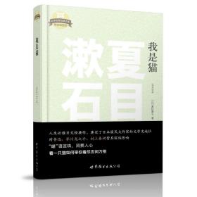 全新正版我是猫(日文全本)/夏目漱石/日本名家文库硬皮插图版/日文原版小说/日语读物原版书籍/日语课外阅读/全日文文学小说