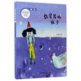 全新正版正版现货 数星星的孩子 童话 安武林作品 安武林 山东教育出版社 童书 中国儿童文学 童话故事