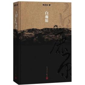白鹿原(精) 纪念出版20周年精装典藏版 人民文学 N F