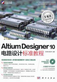 Altium Designer 10电路设计标准教程 王渊峰 戴旭辉 科学出版社