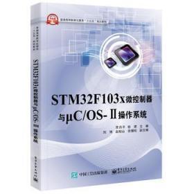 STM32F103x微控制器与μC/OS-Ⅱ操作系统 贾丹平 电子工业出版社
