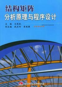 结构矩阵分析原理与程序设计 王道斌 主编 西南交通大学出版社