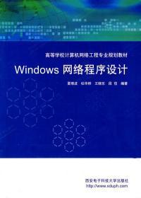 Windows 网络程序设计 夏靖波 西安电子科技9787560616216