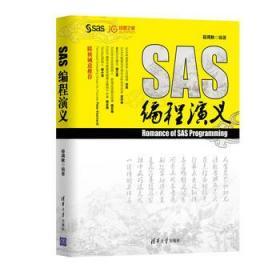 SAS编程演义 谷鸿秋 9787302470571 清华大学出版社