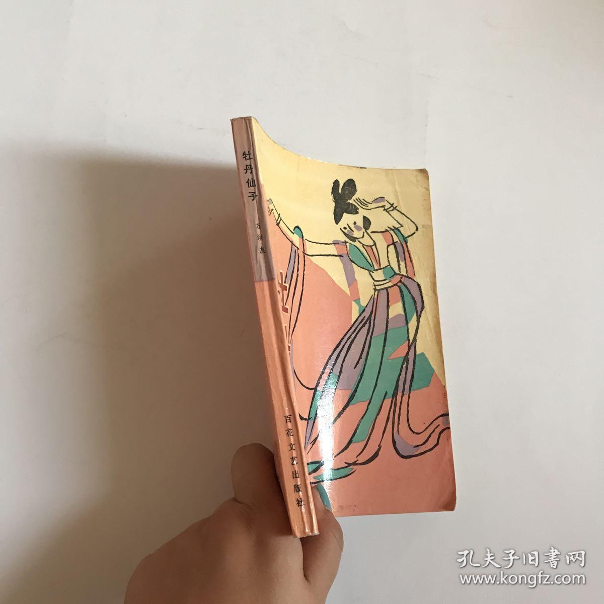 牡丹仙子(莫愁女传说故事)〔88年一版一印.印数4800册