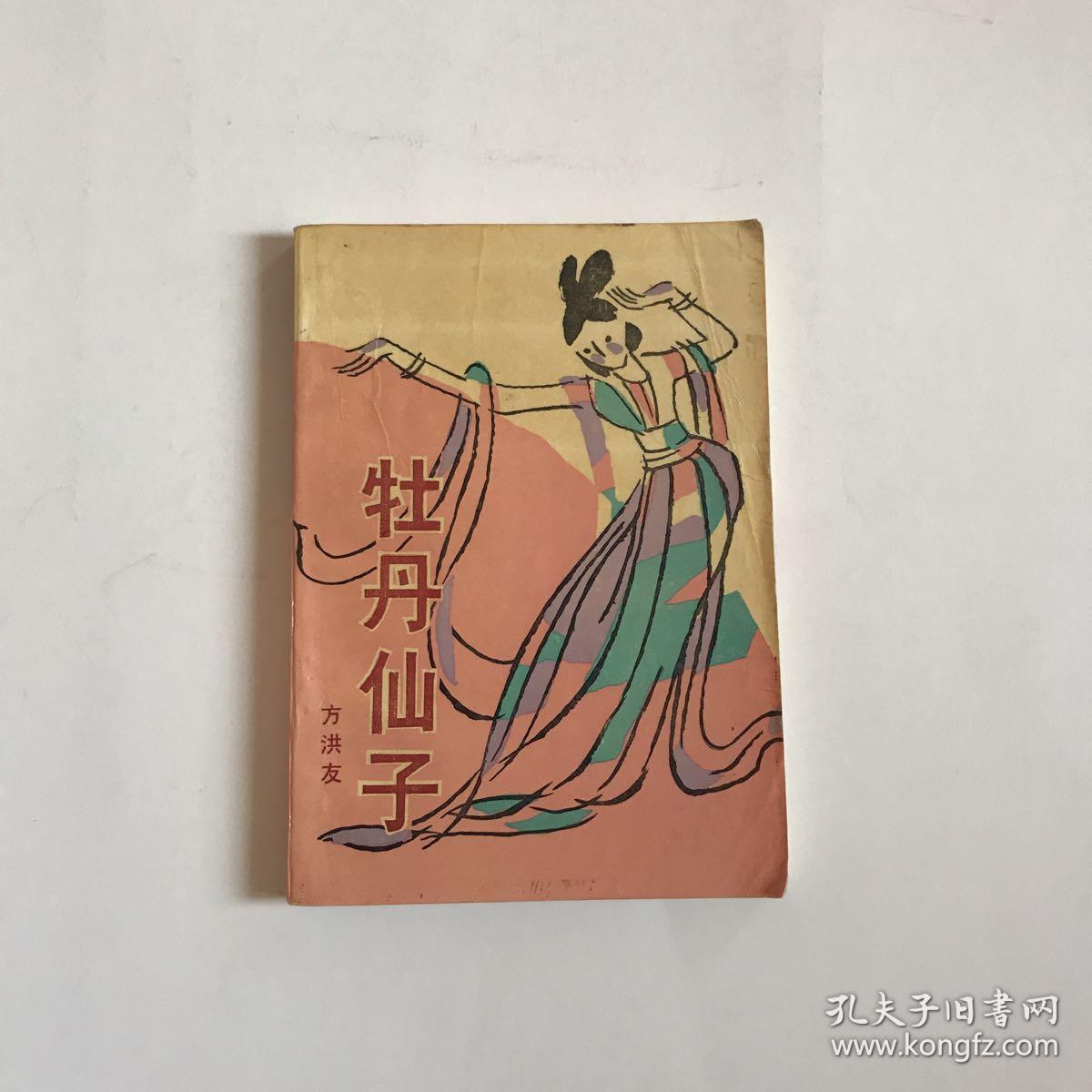 牡丹仙子(莫愁女传说故事)〔88年一版一印.印数4800册