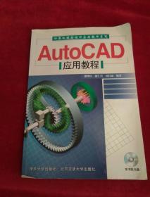 AutoCAD应用教程 无光盘