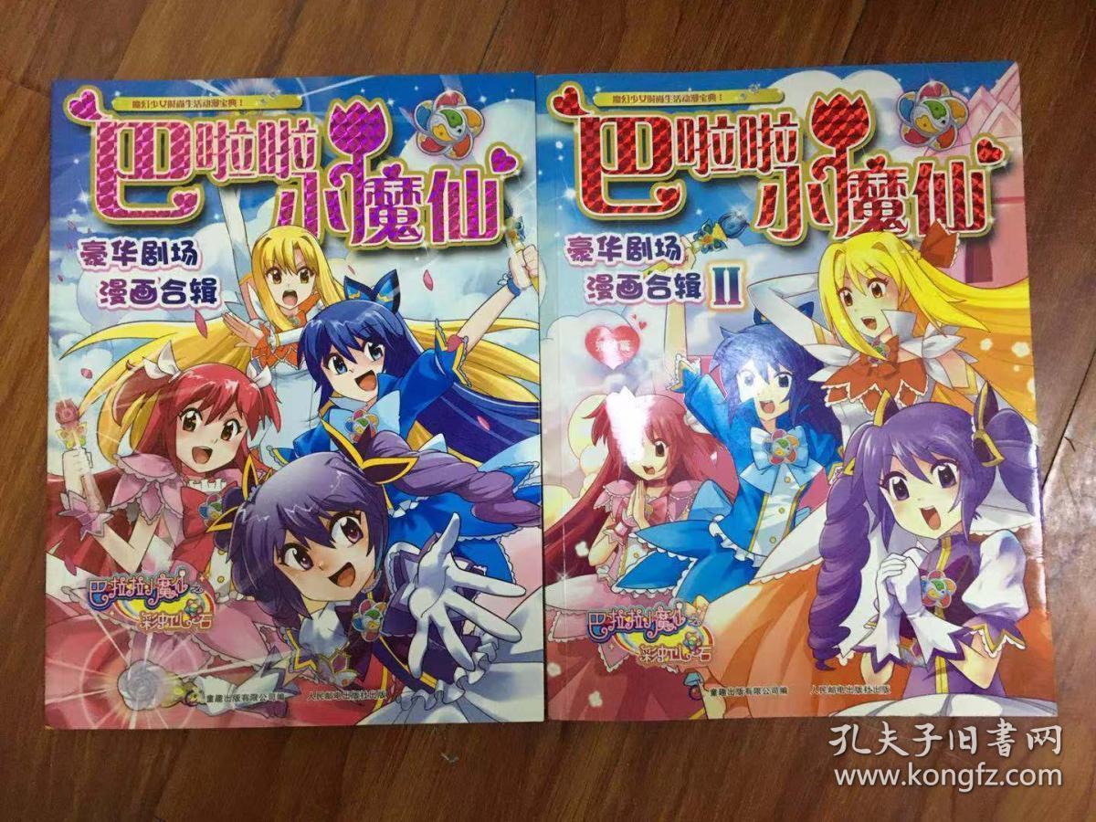 巴啦啦小魔仙豪华剧场漫画合辑 1/2两册合售