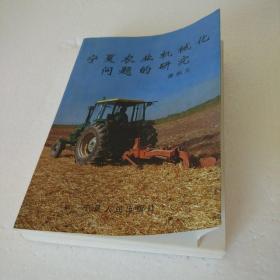 宁夏农业机械化问题的研究