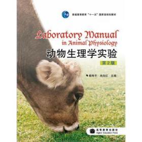 动物生理学实验(第2版)/ 杨秀平 肖向红 9787040274813 高等
