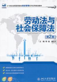 劳动法和社会保障法(第2版) 李瑞 唐元平 9787301212066 北京