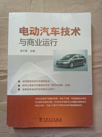 电动汽车技术与商业运行9787512334267  二手图书
