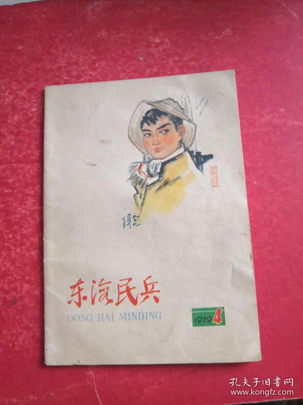 东海民兵(1979.4)