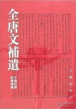 全唐文补遗 千唐志斋新藏专辑 孔夫子旧书网