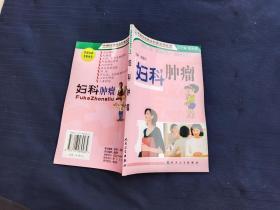 中国抗癌协会科普系列丛书妇科肿瘤