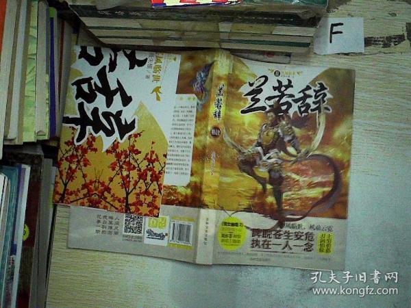 兰若辞2:冥凤临世.