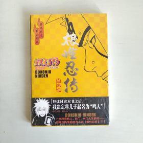 火影忍者:根性忍传