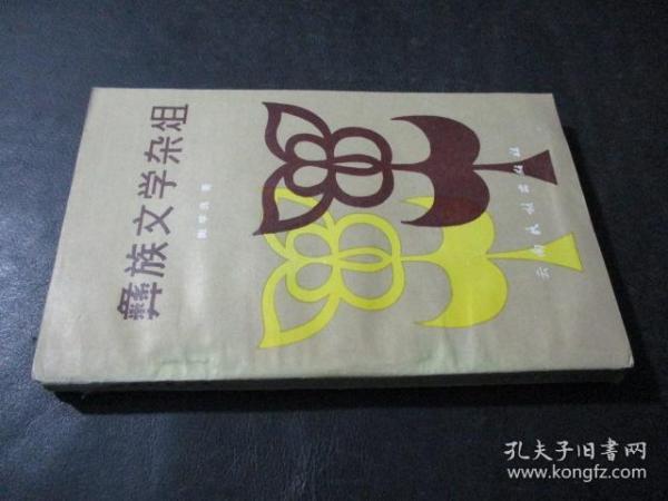 彝族文学杂俎 陶学良著