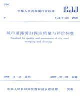 CJJ/T126-2008 城市道路清扫保洁质量与评价标准 1511216698 北京市环境卫生设计科学研究所 中国建筑工业出版社