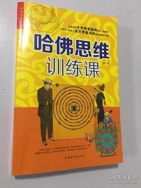 哈佛思维训练课