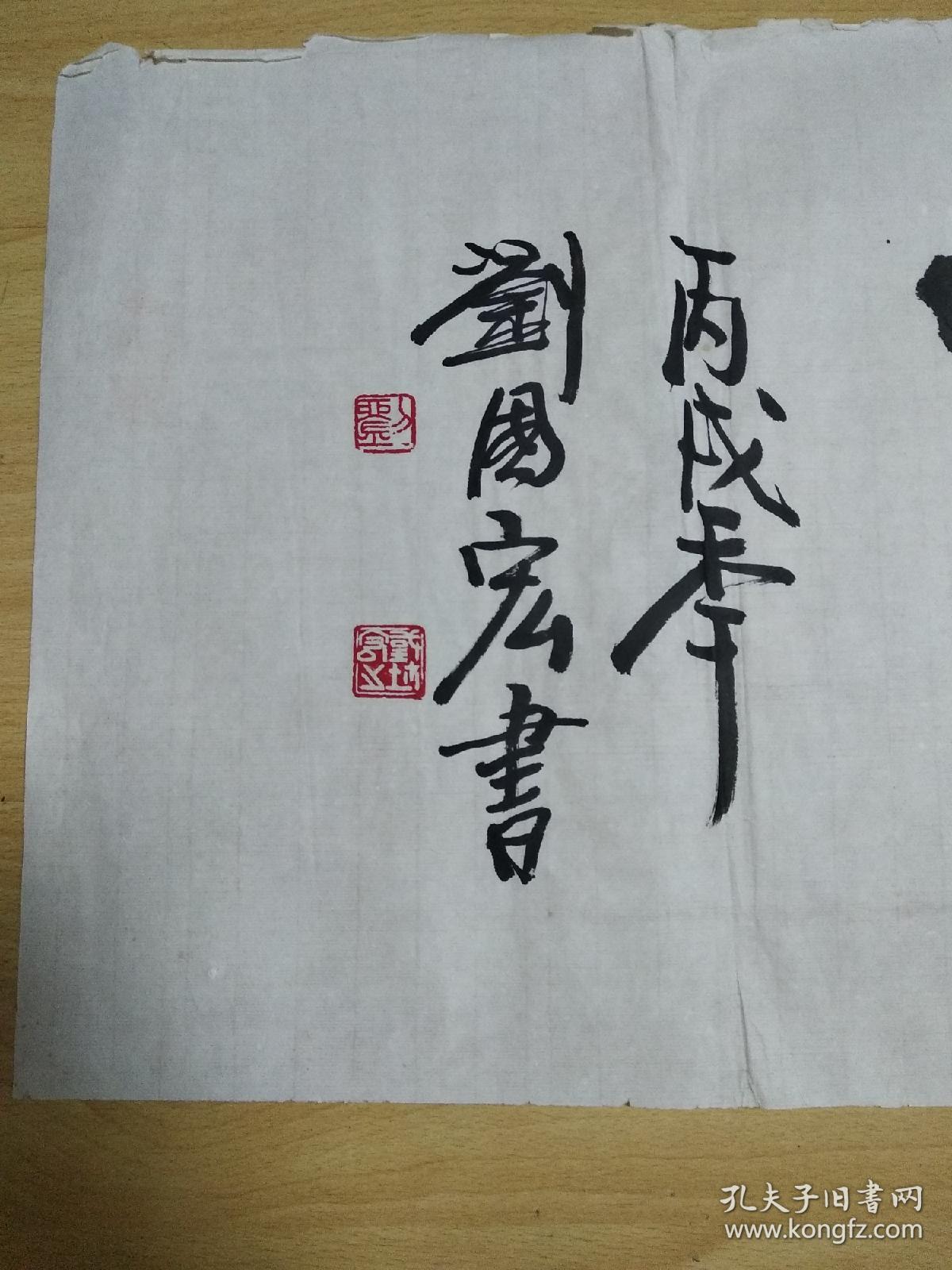 安徽著名书法家,专家教授刘国宏书法作品-宁静致远(保真)