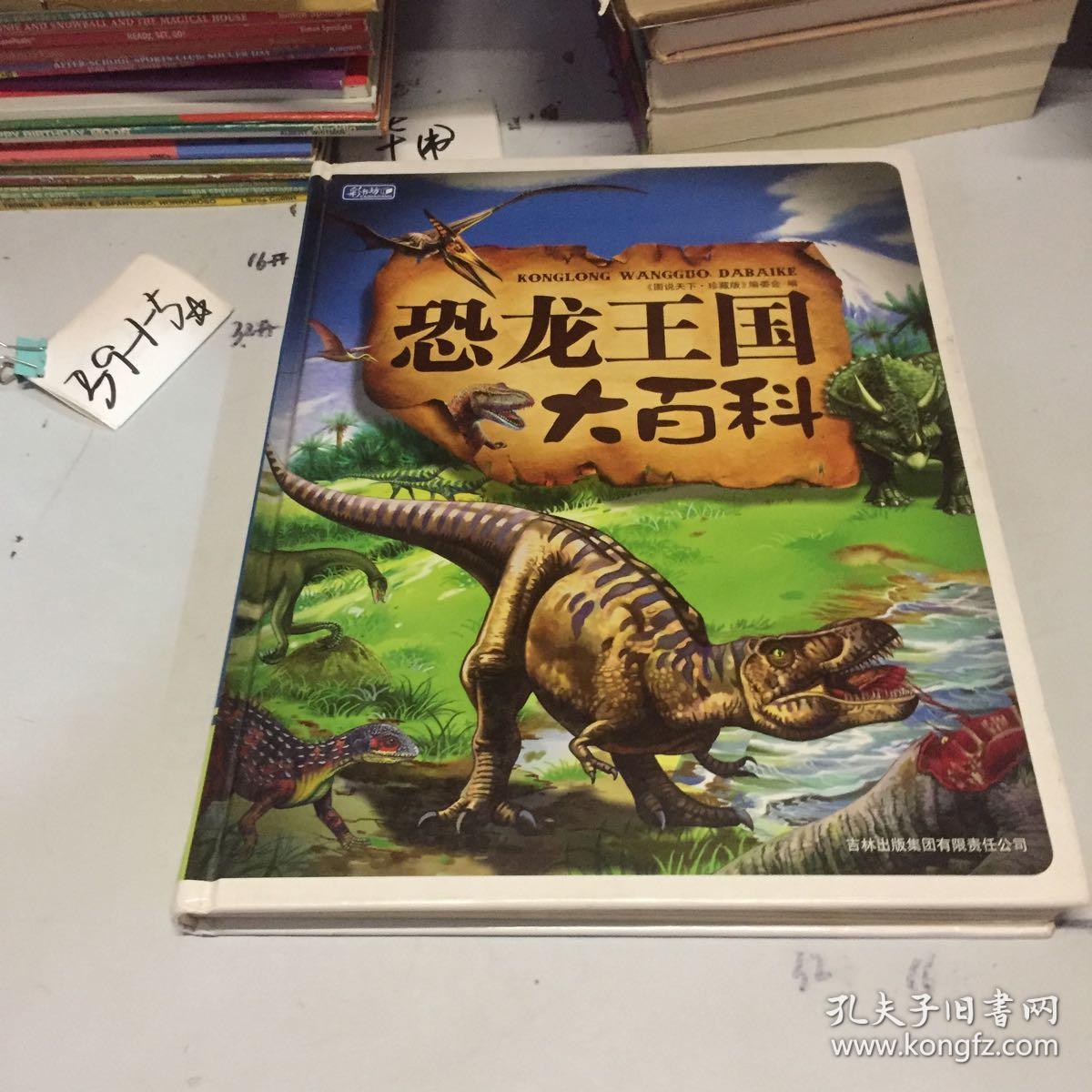 彩书坊:恐龙王国大百科(珍藏版)