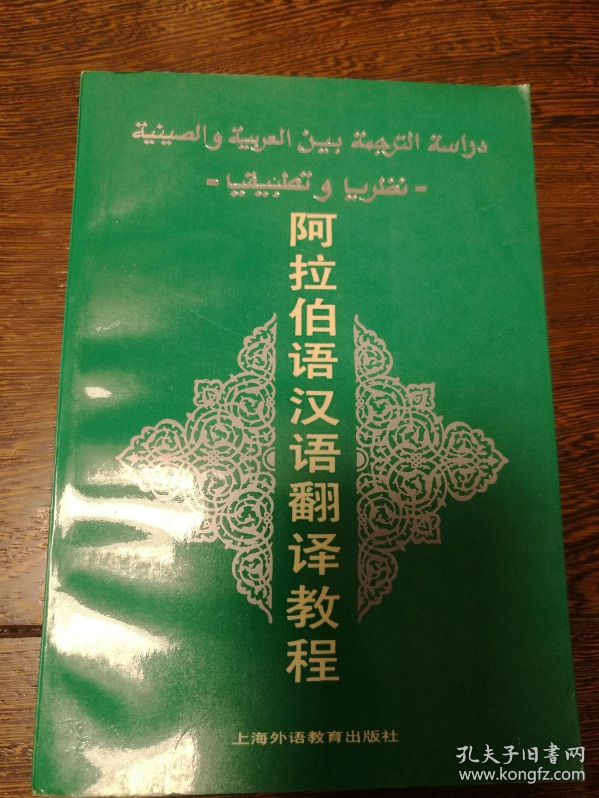 阿拉伯语汉语翻译教程