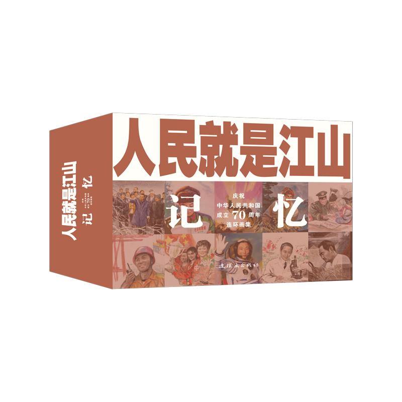 记忆(共9册庆祝中华人民共和国成立70周年连环画集)/人民就是江山