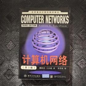 计算机网络 第三版
