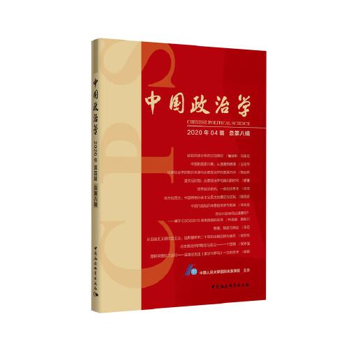 中国政治学（2020年第四辑，总第八辑）