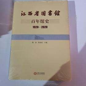 江西省图书馆 百年馆史 1920-2020