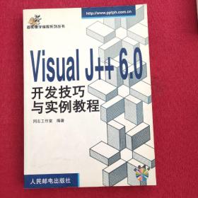 Visual J++ 6.0开发技巧与实例教程