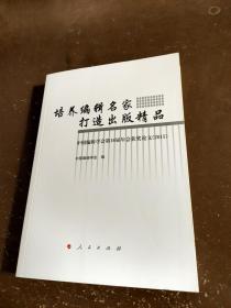 培养编辑名家 打造出版精品：中国编辑学会第16届年会获奖论文（2