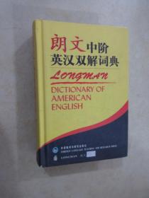 朗文中阶英汉双节词典