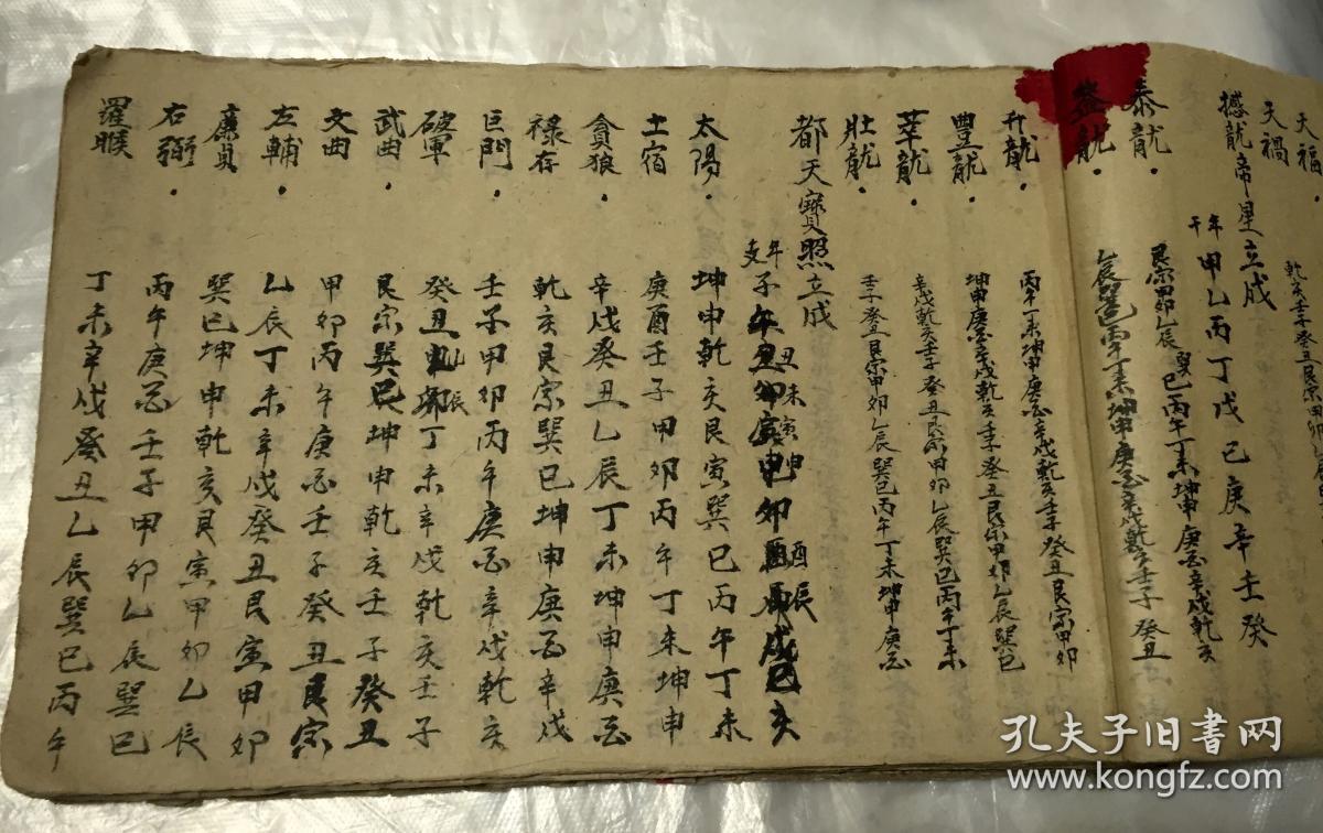 手写大本年月日万年历吉凶择期等等看不懂