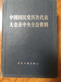 中国国民党历次代表大会及中央全会资料（上下两册）