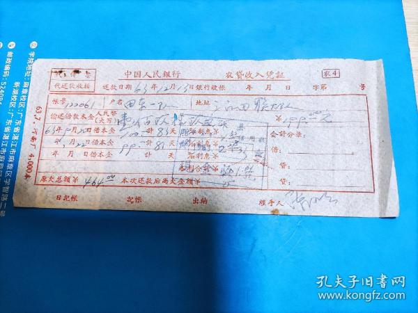 1963年中国人民银行三水县乐平公社三江信用社农贷收入凭证（代还款收据）