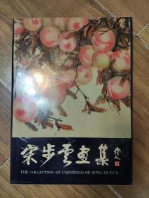 宋步云画集   8开精装  1991年一版一印  量少