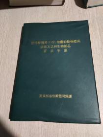 国际兽医推荐的动物疫病诊断方法和生物制品